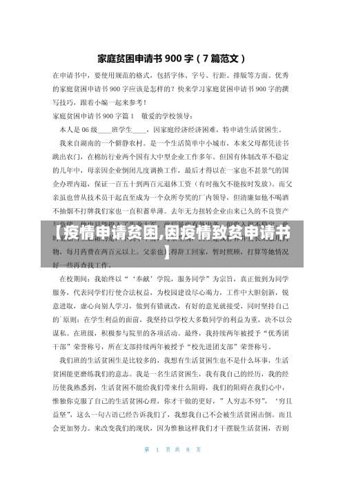 【疫情申请贫困,因疫情致贫申请书】-第2张图片