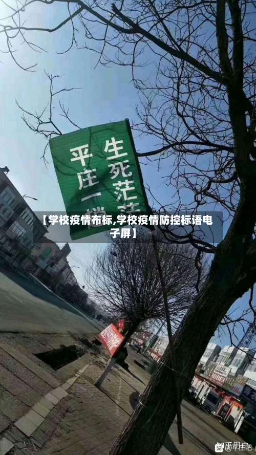 【学校疫情布标,学校疫情防控标语电子屏】-第2张图片