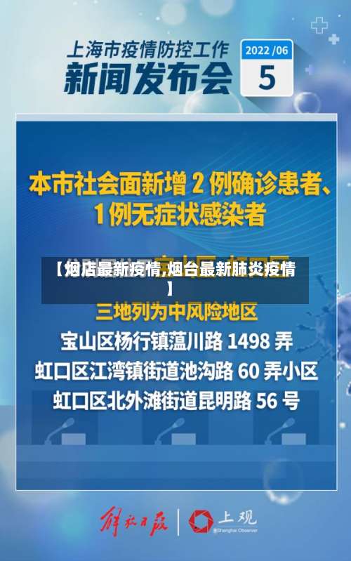 【烟店最新疫情,烟台最新肺炎疫情】-第2张图片