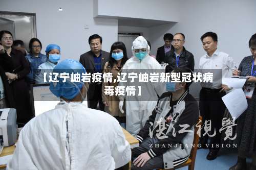 【辽宁岫岩疫情,辽宁岫岩新型冠状病毒疫情】-第3张图片