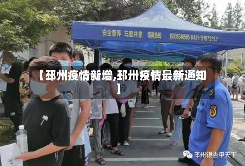 【邳州疫情新增,邳卅疫情最新通知】