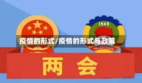 疫情的形式/疫情的形式与政策-第3张图片
