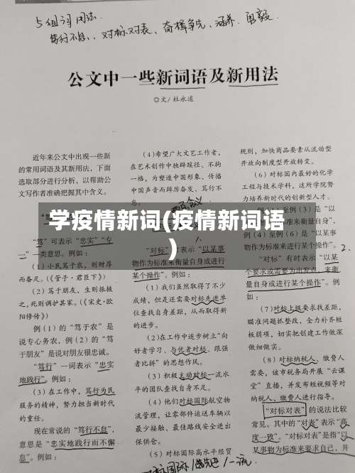 学疫情新词(疫情新词语)