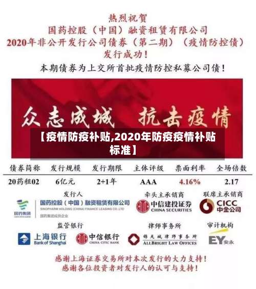 【疫情防疫补贴,2020年防疫疫情补贴标准】