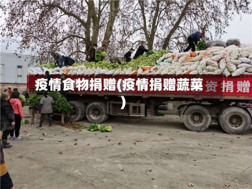 疫情食物捐赠(疫情捐赠蔬菜)-第2张图片
