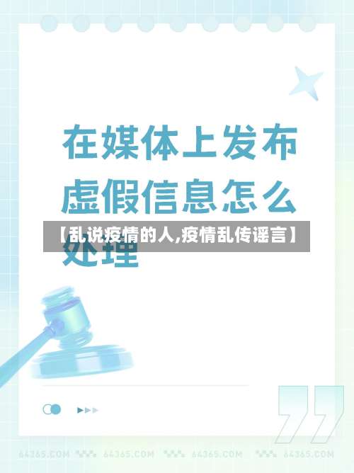 【乱说疫情的人,疫情乱传谣言】-第2张图片