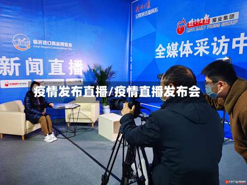 疫情发布直播/疫情直播发布会