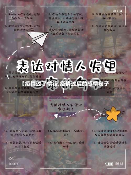 【疫情过了情话,疫情过后的感情句子】
