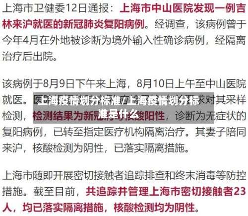 上海疫情划分标准/上海疫情划分标准是什么