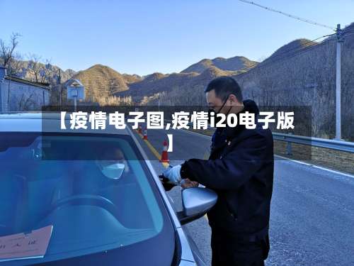 【疫情电子图,疫情i20电子版】