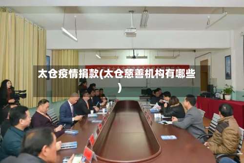 太仓疫情捐款(太仓慈善机构有哪些)-第2张图片