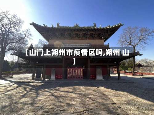 【山门上朔州市疫情区吗,朔州 山】-第2张图片