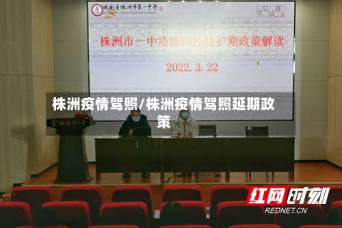 株洲疫情驾照/株洲疫情驾照延期政策-第2张图片