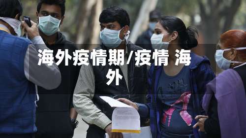 海外疫情期/疫情 海外-第2张图片