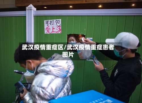 武汉疫情重症区/武汉疫情重症患者图片