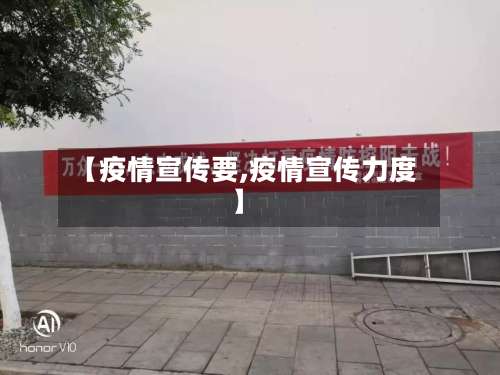 【疫情宣传要,疫情宣传力度】-第2张图片