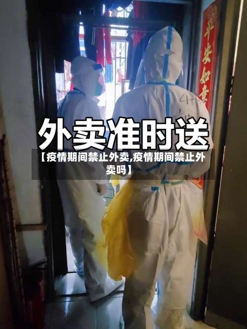 【疫情期间禁止外卖,疫情期间禁止外卖吗】-第3张图片