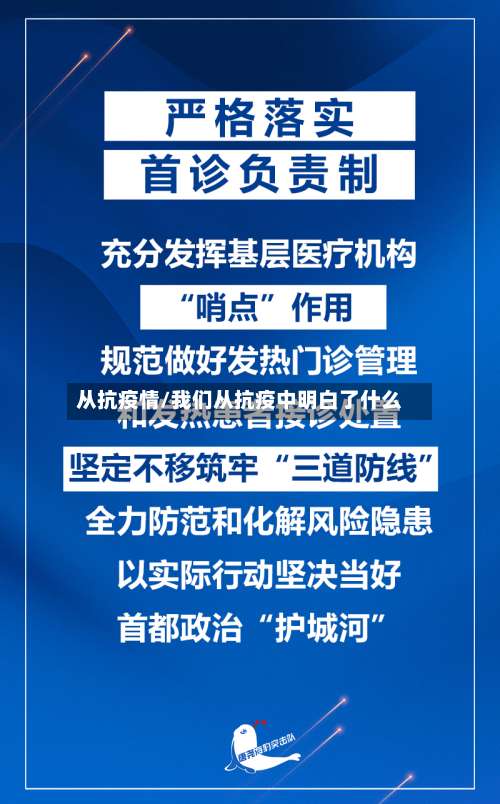 从抗疫情/我们从抗疫中明白了什么-第2张图片