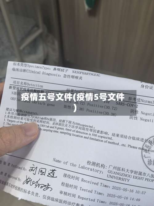 疫情五号文件(疫情5号文件)