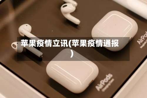 苹果疫情立讯(苹果疫情通报)-第3张图片