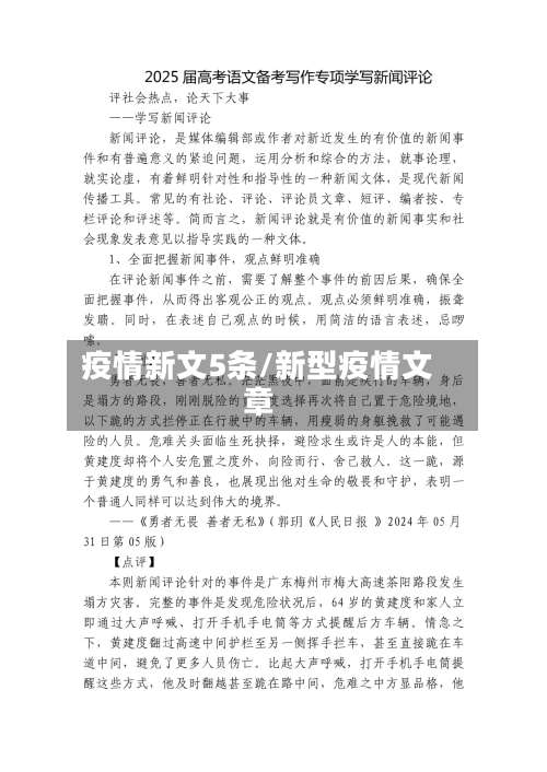 疫情新文5条/新型疫情文章