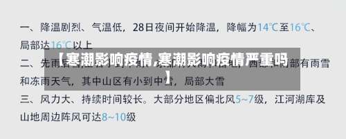 【寒潮影响疫情,寒潮影响疫情严重吗】