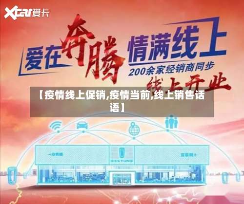 【疫情线上促销,疫情当前,线上销售话语】