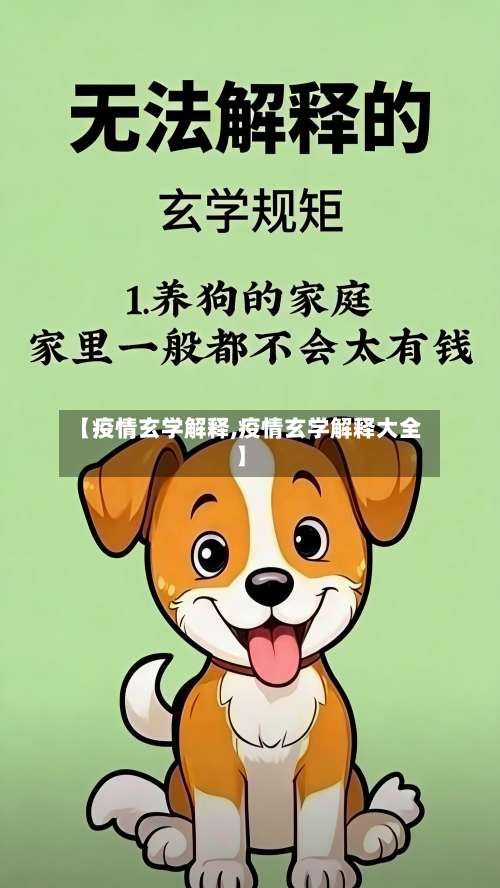 【疫情玄学解释,疫情玄学解释大全】-第2张图片