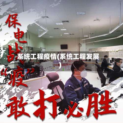系统工程疫情(系统工程发展)