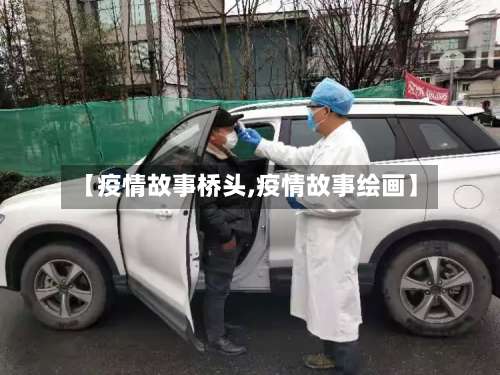 【疫情故事桥头,疫情故事绘画】-第2张图片