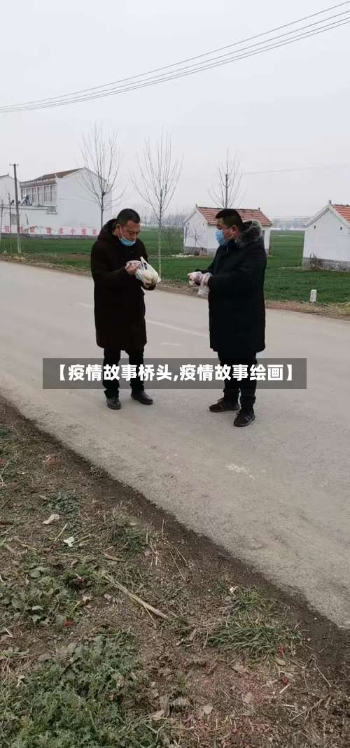 【疫情故事桥头,疫情故事绘画】