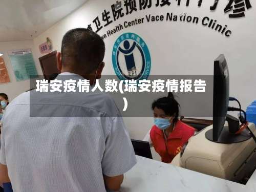 瑞安疫情人数(瑞安疫情报告)