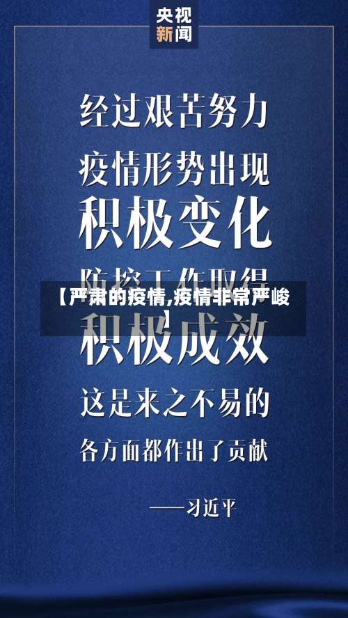 【严肃的疫情,疫情非常严峻】