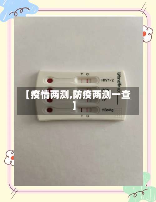 【疫情两测,防疫两测一查】