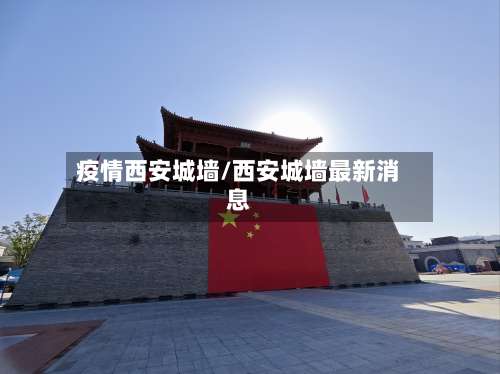 疫情西安城墙/西安城墙最新消息