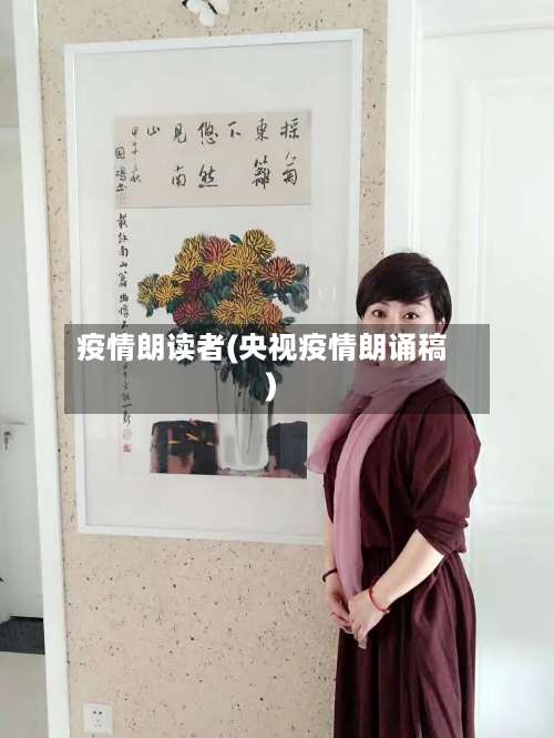 疫情朗读者(央视疫情朗诵稿)