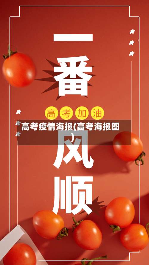 高考疫情海报(高考海报图)