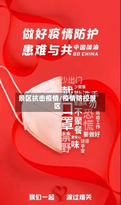 景区抗击疫情/疫情防控景区-第3张图片