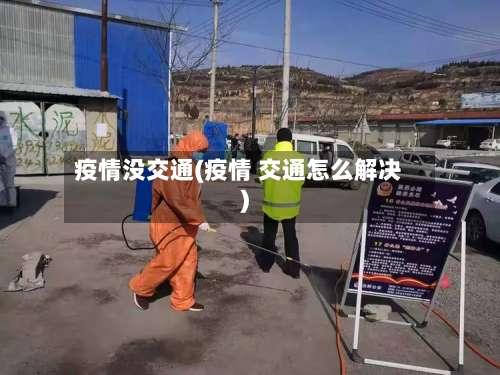 疫情没交通(疫情 交通怎么解决)