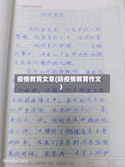 疫情教育文章(防疫情教育作文)