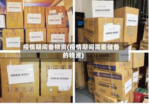 疫情期间备物资(疫情期间需要储备的物资)-第2张图片