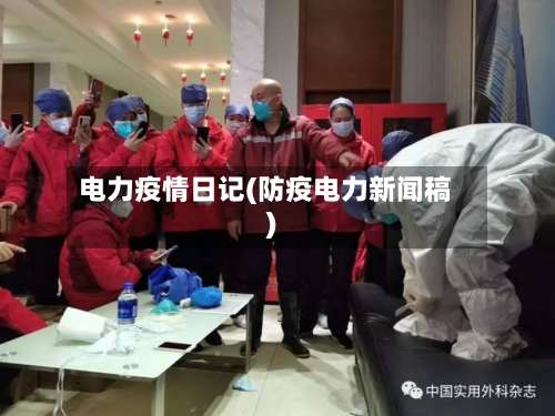 电力疫情日记(防疫电力新闻稿)