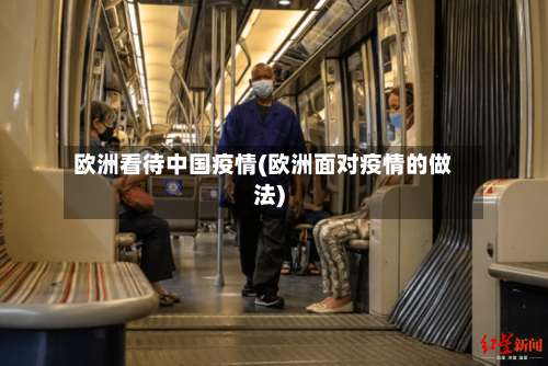 欧洲看待中国疫情(欧洲面对疫情的做法)-第3张图片