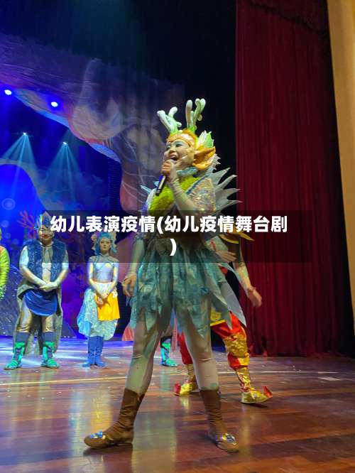 幼儿表演疫情(幼儿疫情舞台剧)