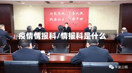 疫情情报科/情报科是什么-第2张图片