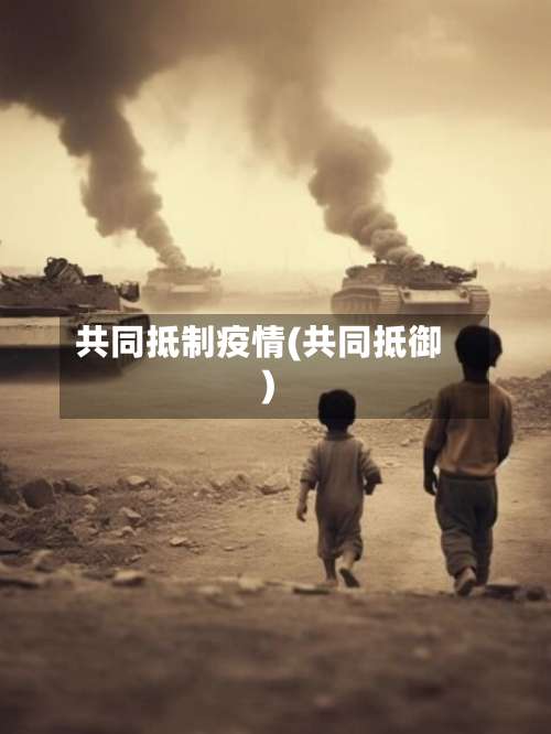 共同抵制疫情(共同抵御)