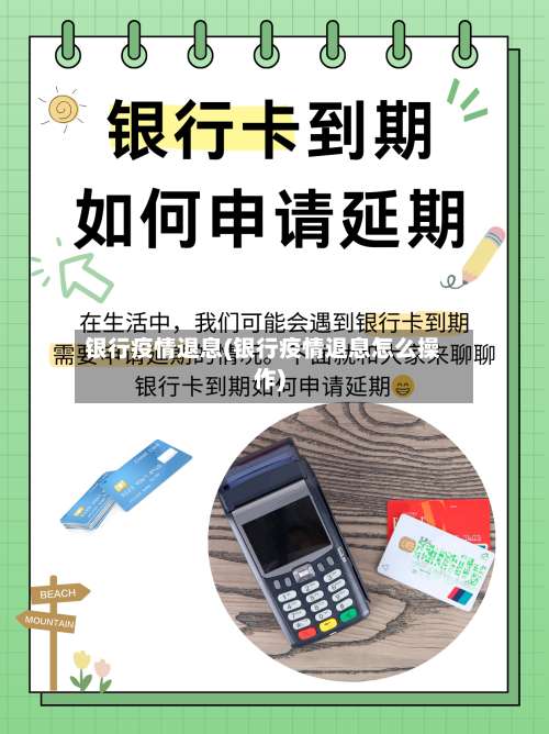银行疫情退息(银行疫情退息怎么操作)