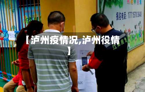 【泸州疫情况,泸州役情】