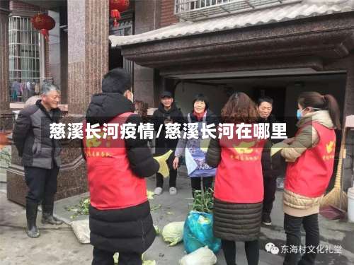 慈溪长河疫情/慈溪长河在哪里-第3张图片