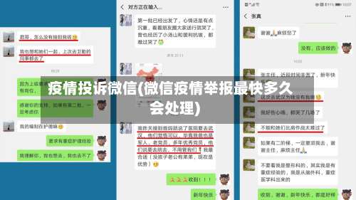 疫情投诉微信(微信疫情举报最快多久会处理)-第2张图片
